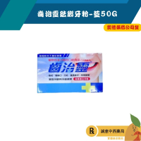 【誠意中西藥局】辰潔-齒治靈琺瑯牙粉-藍50G