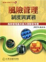 風險管理制度與實務(2022年版)  陳錦村  台灣金融研訓院