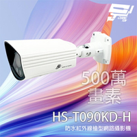 昌運監視器 昇銳 HS-T090KD-H 500萬 2.8-12mm變焦 紅外線槍型網路攝影機【APP下單4%點數回饋】