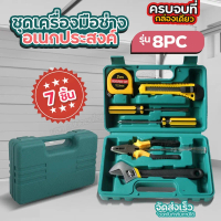 ชุดเครื่องมือช่างอเนกประสงค์ 8PC เซ็ตจำนวน 7 ชิ้น ชุดเครื่องมือประจำครัวเรือน กล่องเครื่องมือช่าง 12