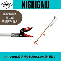 NISHIGAKI 西垣螃蟹牌N-128高枝切鋏3.0M(附鋸片)伸縮式 鋸 鋸子
