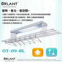 歐蘭特 電動曬衣架 OT-09-BL 不含安裝 雙T5省電燈管照明、4分鐘過熱保護、直統電機、無線遙控、四桿可翻轉、左右可延伸
