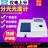 【台灣公司 可開發票】上海精科儀電上分紫外可見分光光度計721G/722N/S/752N光譜分析儀