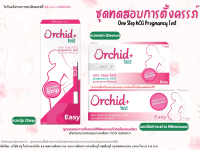 Orchid+ เทสต์ตั้งครรภ์ แบบจุ่ม/หยด/ปัสสาวะผ่าน (เลือกได้)