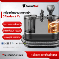 เครื่องทําความสะอาดผ้า แรงดูด 16,000Pa กำลังไฟ 1200W ฆ่าเชื้อโรคได้ 99.9% ถังน้ำขนาดใหญ่ 1.6L ระบบทำ