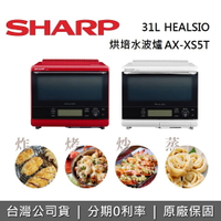 【私訊再折+跨店點數22%回饋】SHARP夏普 31L 自動料理水波爐 AX-XS5T 原廠公司貨