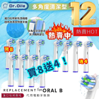 【買8送4】 Dr. Oile 多角度清潔型代用 ORAL B牙刷頭, ORAL-B電動牙刷頭代用
