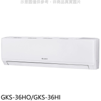 APP下單4%點數★格力【GKS-36HO/GKS-36HI】變頻冷暖分離式冷氣5坪(含標準安裝)