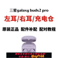 {保固一年 可打統編}三星galaxy buds2 pro單只單耳藍牙耳機左耳右邊充電倉充電盒正品