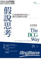 假說思考：培養邊做邊學的能力，讓你迅速解決問題