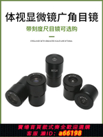 【台灣公司 可開發票】體視顯微鏡5倍/10倍/15倍/20倍廣角目鏡體式帶分劃板測微尺接口30/30.5mm口徑WF10X/WF5X/WF15XWF20X高清光學
