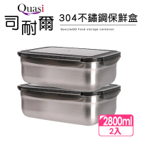 【Quasi】司耐扣304不鏽鋼長型保鮮盒2件組(2800mlx2)