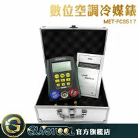 《GUYSTOOL 》 數位空調冷媒錶 MET-FCS517空調維修冷媒組 空調製冷組 溫度補償壓力傳感器 汽車家用空調 空調維護