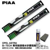 PIAA OPEL ASTRA 日本矽膠撥水雨刷 22+18 贈油膜去除劑 防跳動 04~年 哈家人