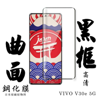 VIVO V30e 5G 保護貼日本AGC滿版曲面黑框鋼化膜