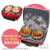 日本代購 Peanuts club KK-00202 漢堡料理機 D-STYLIST 居家創意料理 漢堡機