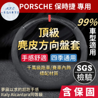 一朵花汽車百貨 保時捷 PORSCHE 頂級麂皮方向盤套 方向盤皮套 義大利Alcantara同等