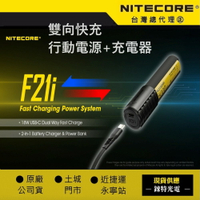 【錸特光電】NITECORE F21i 二合一充電器 QC快充 21700鋰電池 NL2150HPi USB-C