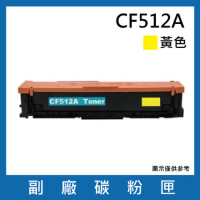 CF512A 副廠黃色碳粉匣【 適用機型 HP Color LaserJet Pro M154nw / M181fw】
