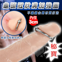 情趣用品 屌環 G點按摩器 男性商品 不鏽鋼龜頭冠狀溝加強圈﹝大﹞