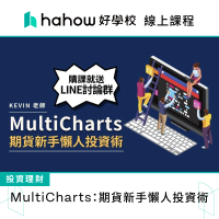 【Hahow 好學校】MultiCharts：期貨新手懶人投資術