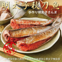 買1送1【海陸管家】明太子秋刀魚 共2盒(每盒5隻/約320g)