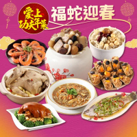 【愛上功夫年菜】福蛇迎春 福氣8道年菜組 6菜2湯(年菜/佛跳牆/醉蝦/海上鮮/米糕/雞湯/)