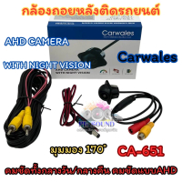 AHD CAMERA กล้องมองหลัง กล้องถอยหลังรถยนต์ กล้องถอย Carwales มุมมองกว้าง170องศา คมชัดแบบAHD ภาพเคลีย