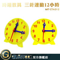 GUYSTOOL 鐘錶模型 玩具時鐘 幼教 兒童教具 時鐘 小型 認識時間 三針連動12小時 MIT-CTA312 10公分