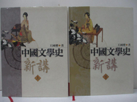 【書寶二手書T7／文學_KDU】中國文學史新講_上下合售_王國瓔