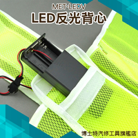 博士特汽修 LED反光衣 帶燈反光背心 反光馬甲 道路安全警示服 工字背心型反光服 MET-LEDV
