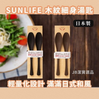 日本製   SUNLIFE 日式湯匙兩入組 共2色  湯匙 日本餐具 質感餐具 洗碗機 烘碗機 細身湯匙 AD3