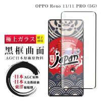 【鋼膜株式会社】OPPO Reno 11 11 PRO 5G 保護貼日本AGC全覆蓋玻璃曲面黑框鋼化膜