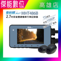 【贈128G+車牌架】曼哈頓 MHT486B 機車行車紀錄器 雙鏡頭行車紀錄器 TS碼流 碰撞鎖檔 IP67 台灣聯詠