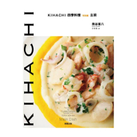 KIHACHI四季料理特別篇－主菜