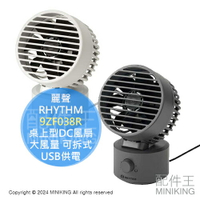 日本代購 RHYTHM 麗聲 9ZF038R 桌上型DC風扇 DC扇 電風扇 桌扇 大風量 可拆式 USB供電 居家 辦公