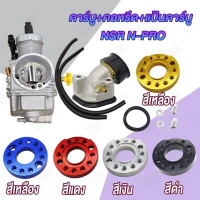 ☜ชุดแปลงคาร์บู NSR แป้นคาร์บู+คอหรีด+คาบู NSR-PRO เอ็นโปร คอหรีดคาบู + แป้นคาบู 360องศา คอรีดคาร์บู 