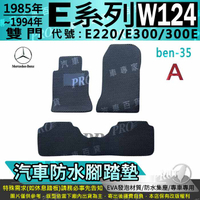 1985~1995年 四門 W124 W124 E220 E300 300E 汽車橡膠防水腳踏墊地墊卡固全包圍海馬蜂巢