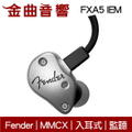 Fender FXA5 入耳式監聽耳機