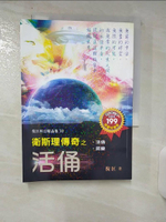 【書寶二手書T1／一般小說_AAE】衛斯理傳奇之活俑_倪匡