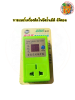 TIMMER ตัวตัดไฟอัตโนมัติ เครื่องตั้งเวลาตัดไฟ