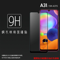 SAMSUNG 三星 Galaxy A31 SM-A315 滿版 鋼化玻璃保護貼 9H 滿版玻璃 鋼貼 鋼化貼 螢幕保護貼 螢幕貼 玻璃貼 保護膜