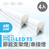 青禾坊 歐奇OC 3孔T5 LED 4呎20W 串接燈 層板燈-4入(T5/3孔/串接燈/層板燈)