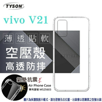 【愛瘋潮】99免運 現貨 手機殼  VIVO V21 5G 高透空壓殼 防摔殼 氣墊殼 軟殼 手機殼 透明殼 保護殼 防撞殼 避震殼