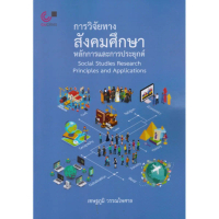 การวิจัยทางสังคมศึกษา :หลักการและการประยุกต์ (SOCIAL STUDIES RESEARCH: PRINCIPLES AND APPLICATIONS)