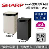 【全館領券再折+8/31前登錄送圓嘟嘟空氣清淨機】SHARP 夏普 FP-S90T 空氣清淨機 27坪 空氣美學系列 夏普空氣清淨機 台灣公司貨