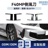 【原廠MP風刀】寶馬1系改裝件 前風刀 空氣動力學套件 M Sport包圍 碳纖維材質 專車專用 適用於F40 118i 120i 2019+ 提升運動外觀