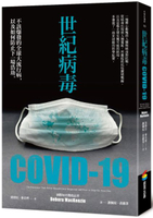世紀病毒COVID-19：不該爆發的全球大流行病，以及如何防止下一場浩劫【城邦讀書花園】