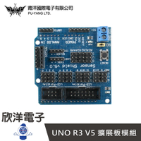※ 欣洋電子 ※ 莆洋 UNO R3 V5 擴展板模組 (1373) 實驗室/學生模組/電子材料/電子工程/適用Arduino#