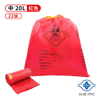 台塑拉繩感染袋 清潔袋 垃圾袋 (中) (紅色) (20L) (52*55cm) (22張/捲)